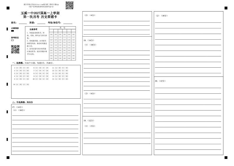 玉溪一中2027届高一上学期第一次月考历史答题卡第1页