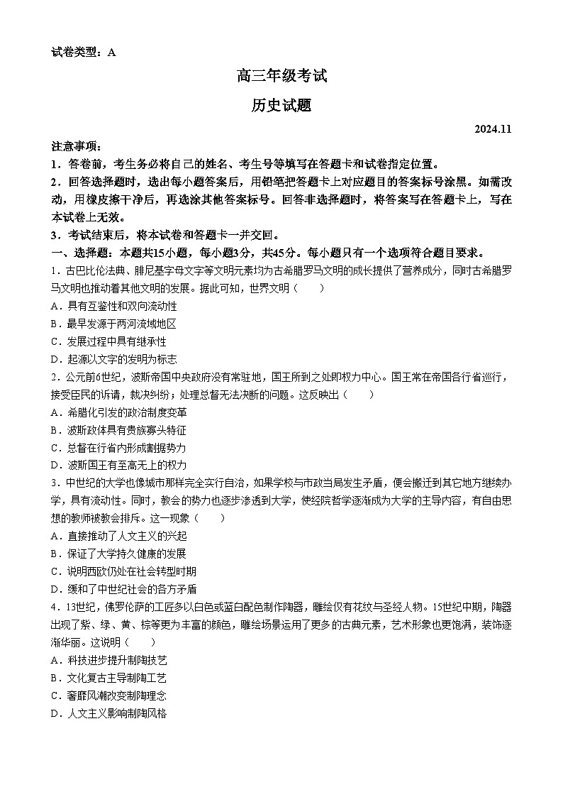 山东省泰安市2024-2025学年高三上学期11月期中考试历史+答案第1页