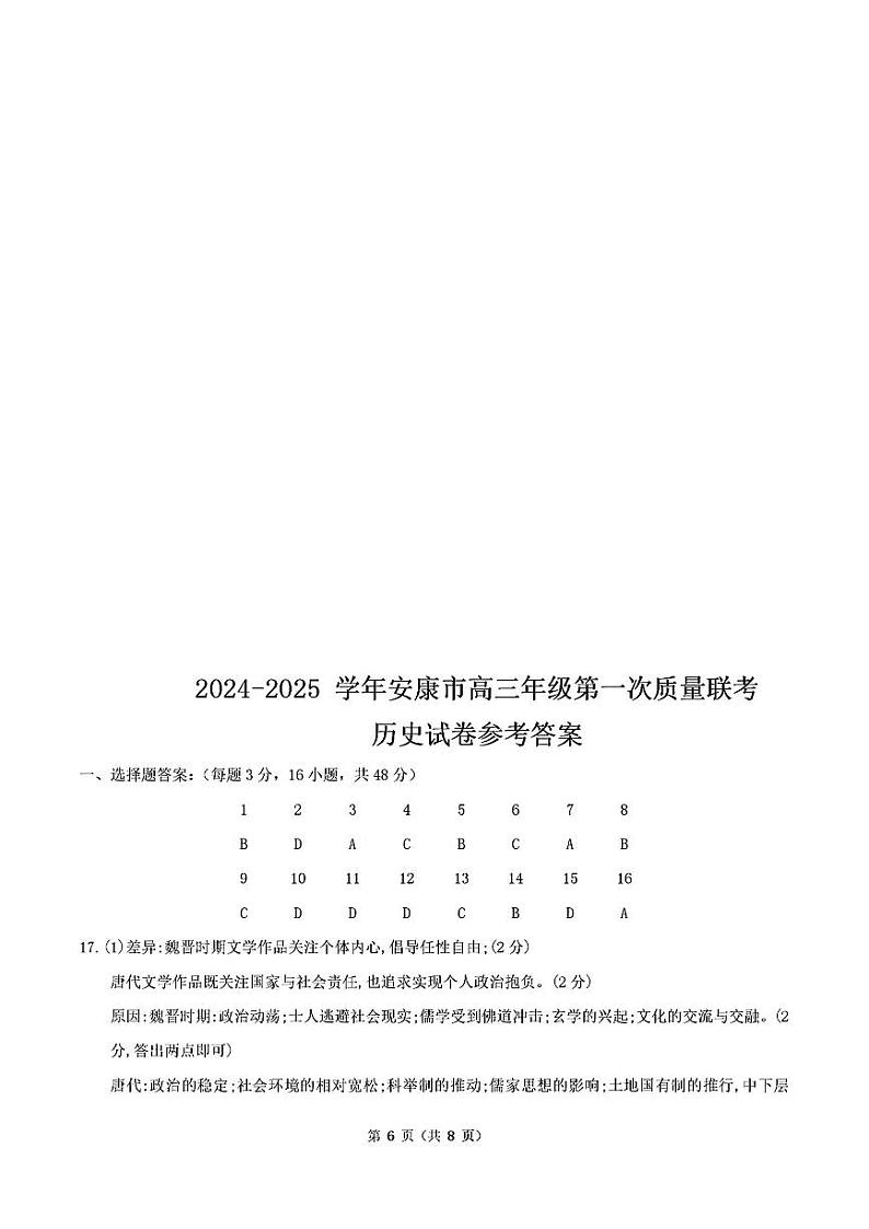 陕西省安康市2024-2025学年高三上学期第一次质量联考历史01