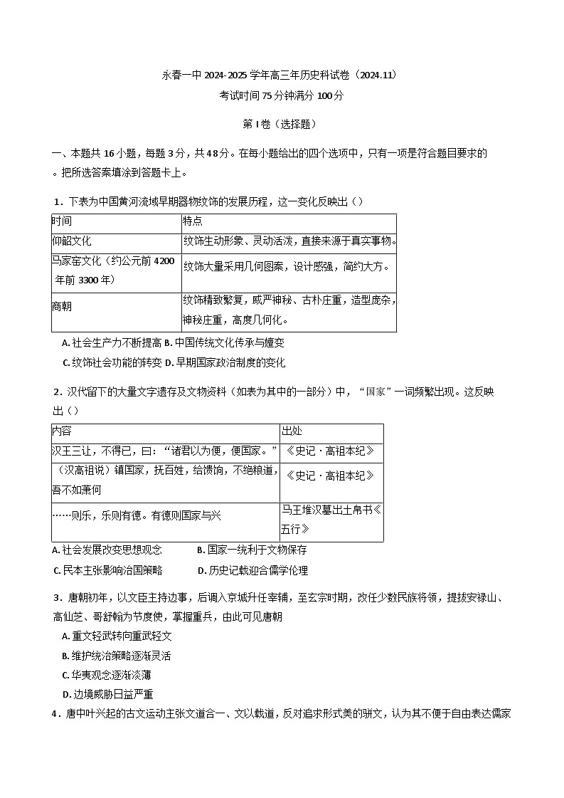 2025届福建省永春第一中学高三上学期一模历史试题第1页