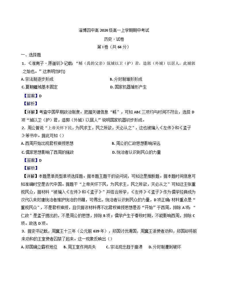山东省淄博第四中学2024-2025学年高一上学期期中考试历史试卷（解析版）第1页