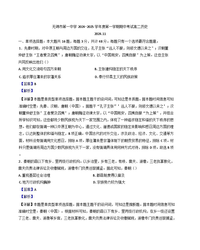 江苏省无锡市第一中学2024-2025学年高二上学期期中考试历史（选修）试题（解析版）第1页