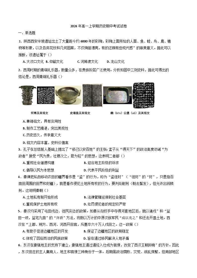 湖南省临湘市2024-2025学年高一上学期期中考试历史试题01