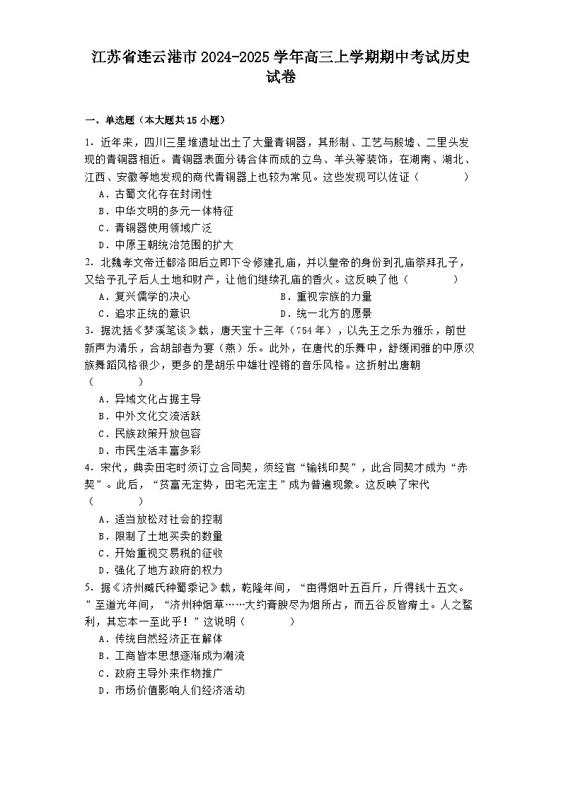 江苏省连云港市2024-2025学年高三上学期期中考试历史试卷第1页