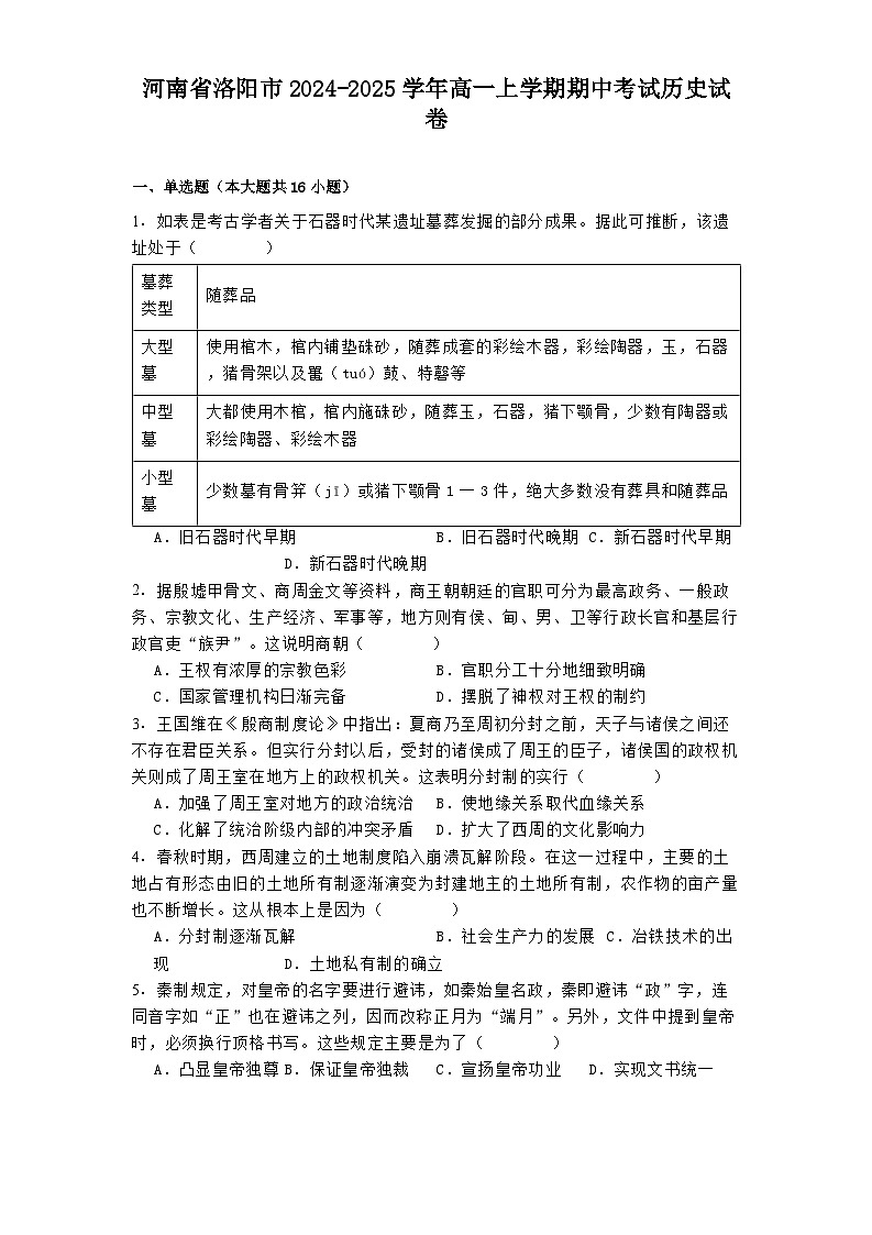 河南省洛阳市2024-2025学年高一上学期期中考试历史试卷第1页