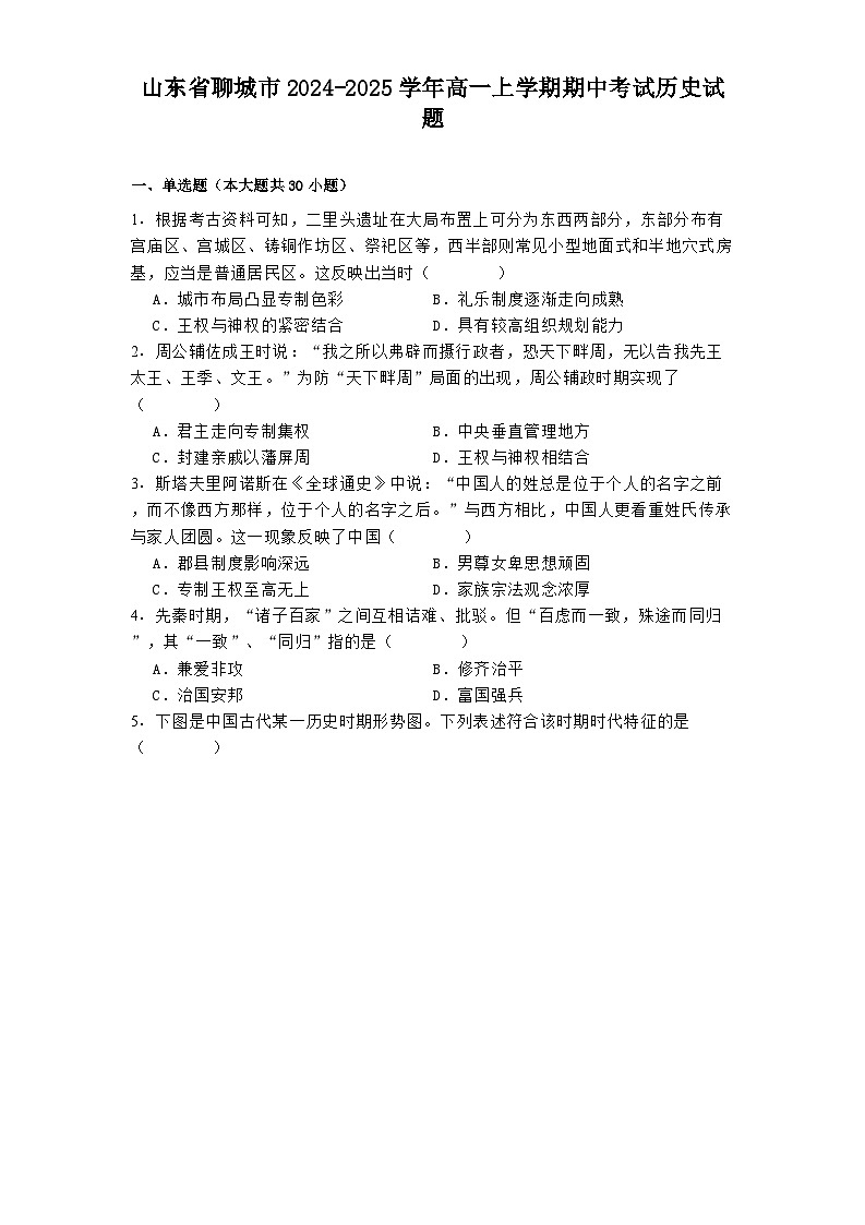 山东省聊城市2024-2025学年高一上学期期中考试历史试题第1页