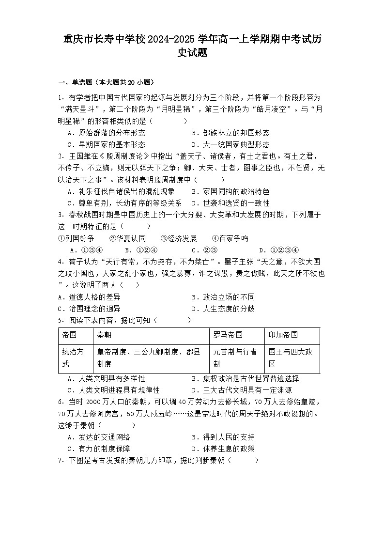 重庆市长寿中学校2024-2025学年高一上学期期中考试历史试题第1页