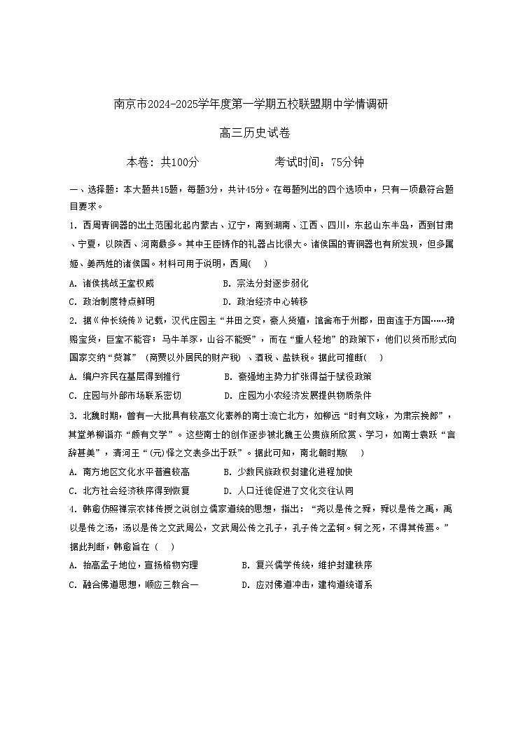 江苏省南京市五校联盟2024-2025学年高三上学期期中考试历史试题第1页