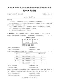 湖北省部分普通高中联盟2024-2025学年高一上学期期中联考历史试卷