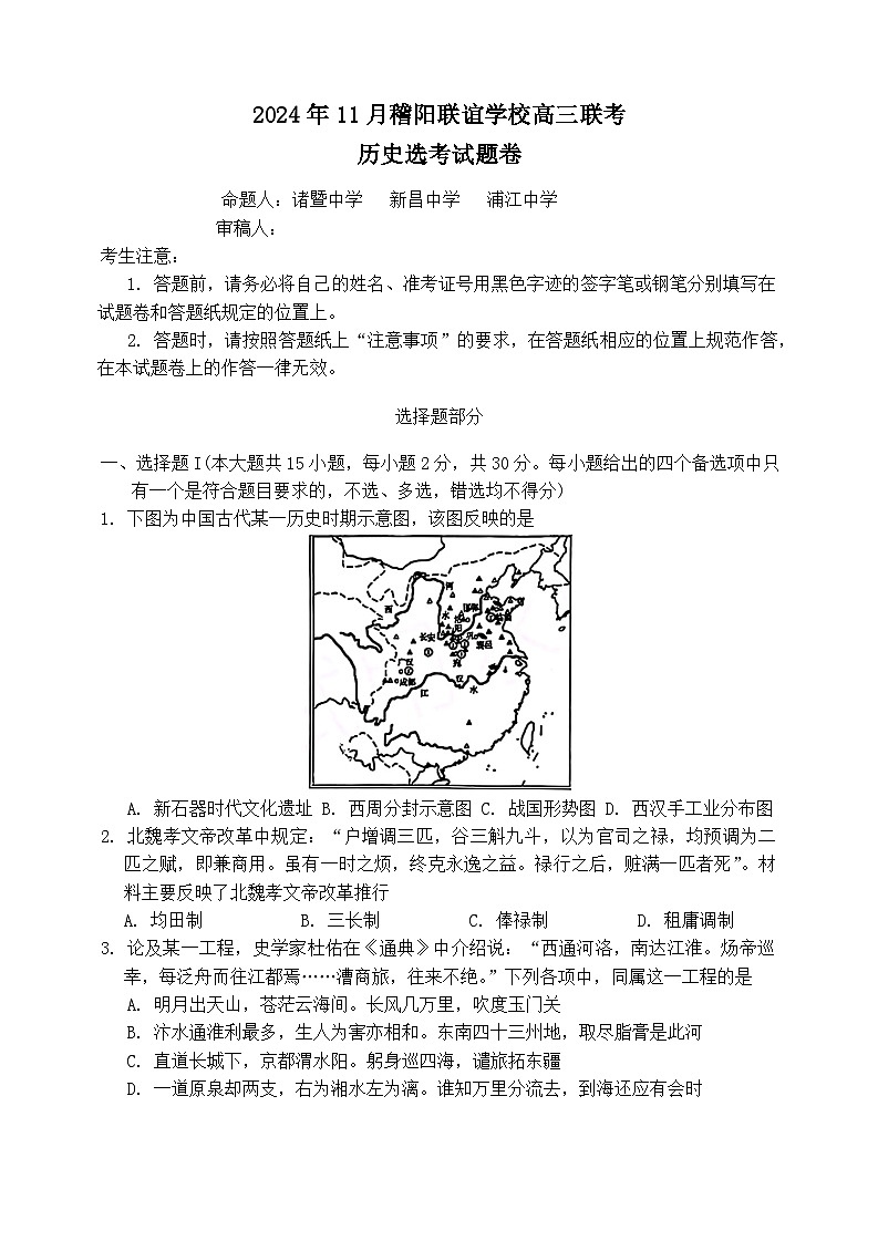 浙江省稽阳联谊学校2024~2025学年高三上学期11月联考历史试题第1页