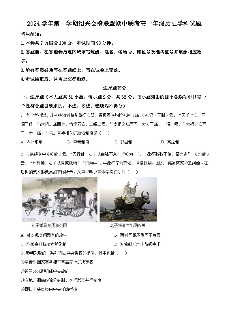 浙江省绍兴会稽联盟2024-2025学年高一上学期期中联考历史试题 Word版无答案第1页