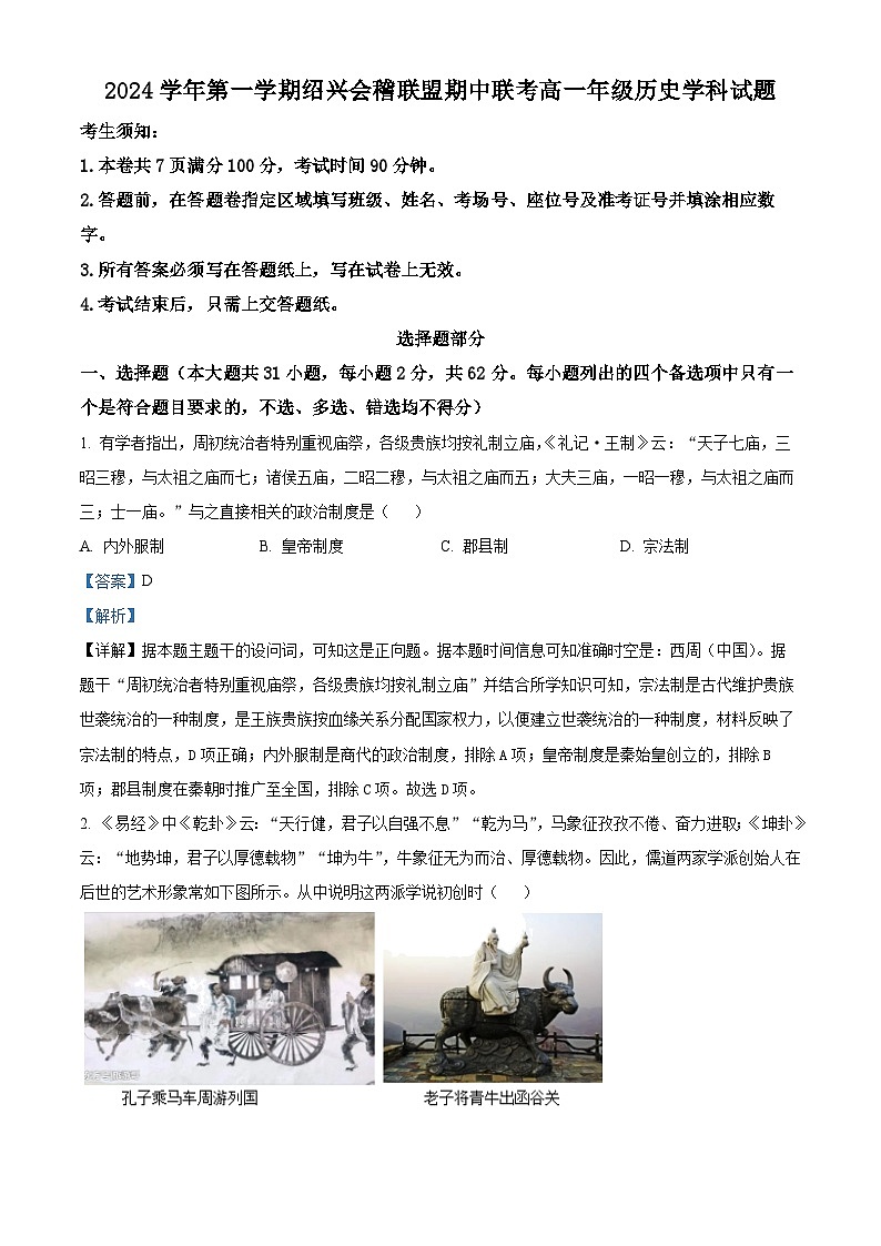 浙江省绍兴会稽联盟2024-2025学年高一上学期期中联考历史试题 Word版含解析第1页