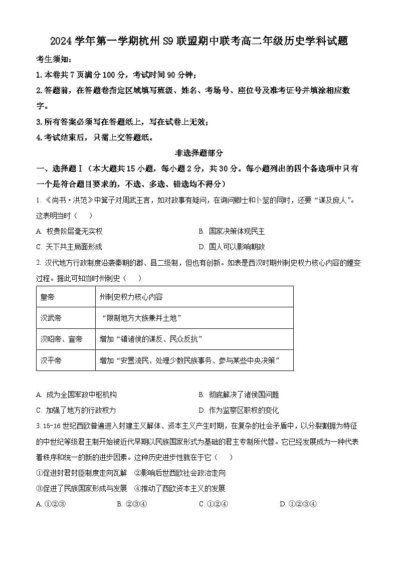 浙江省S9联盟2024-2025学年高二上学期期中考试历史试题 Word版无答案第1页