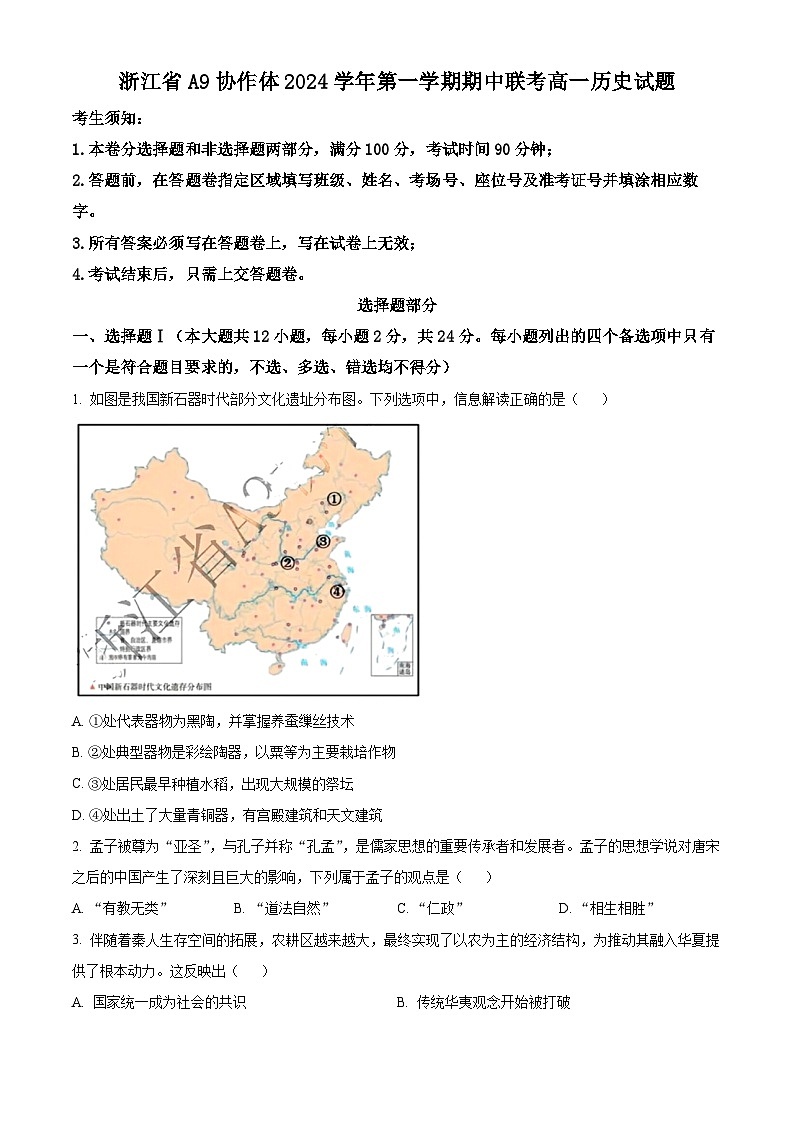 浙江省A9协作体2024-2025学年高一上学期期中考试历史试题 Word版无答案第1页