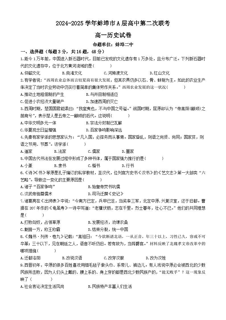 安徽省蚌埠市A层高中2024-2025学年高一上学期11月期中考试历史试卷（Word版附答案）01