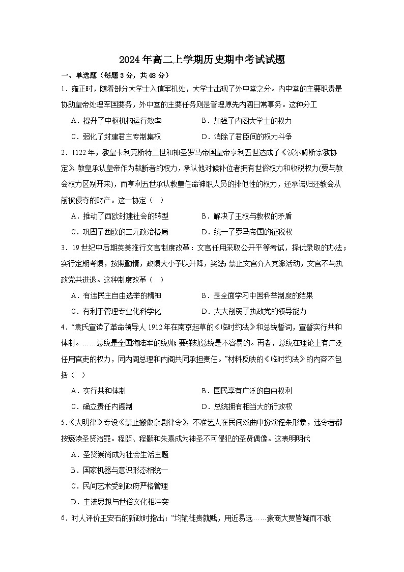 湖南省岳阳市岳阳县第一中学2024-2025学年高二上学期期中考试历史试题第1页