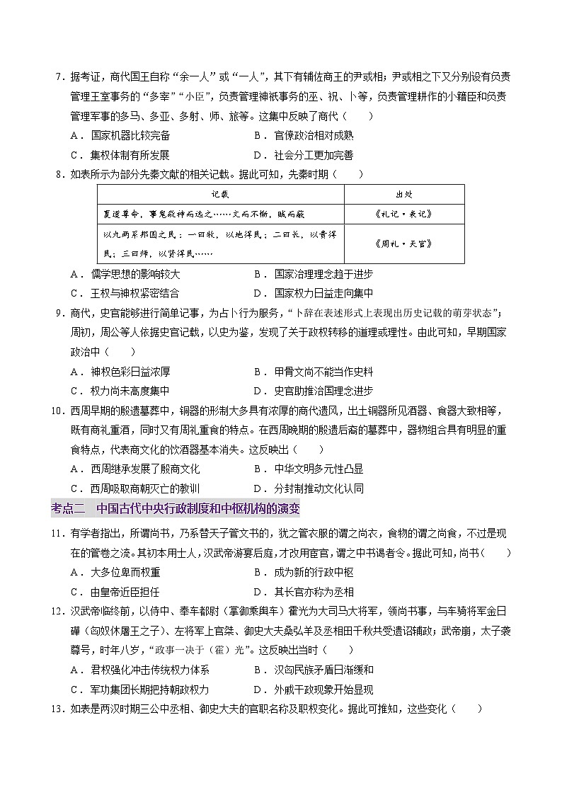 专题01 经国序民—中国古代国家制度体系的建立（练习）（原卷版）-2025年高考历史二轮复习（新高考通用）第3页
