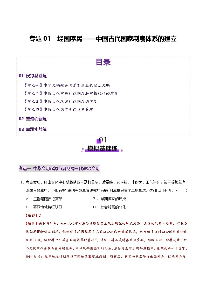 专题01 经国序民—中国古代国家制度体系的建立（练习）（解析版）-2025年高考历史二轮复习（新高考通用）第1页