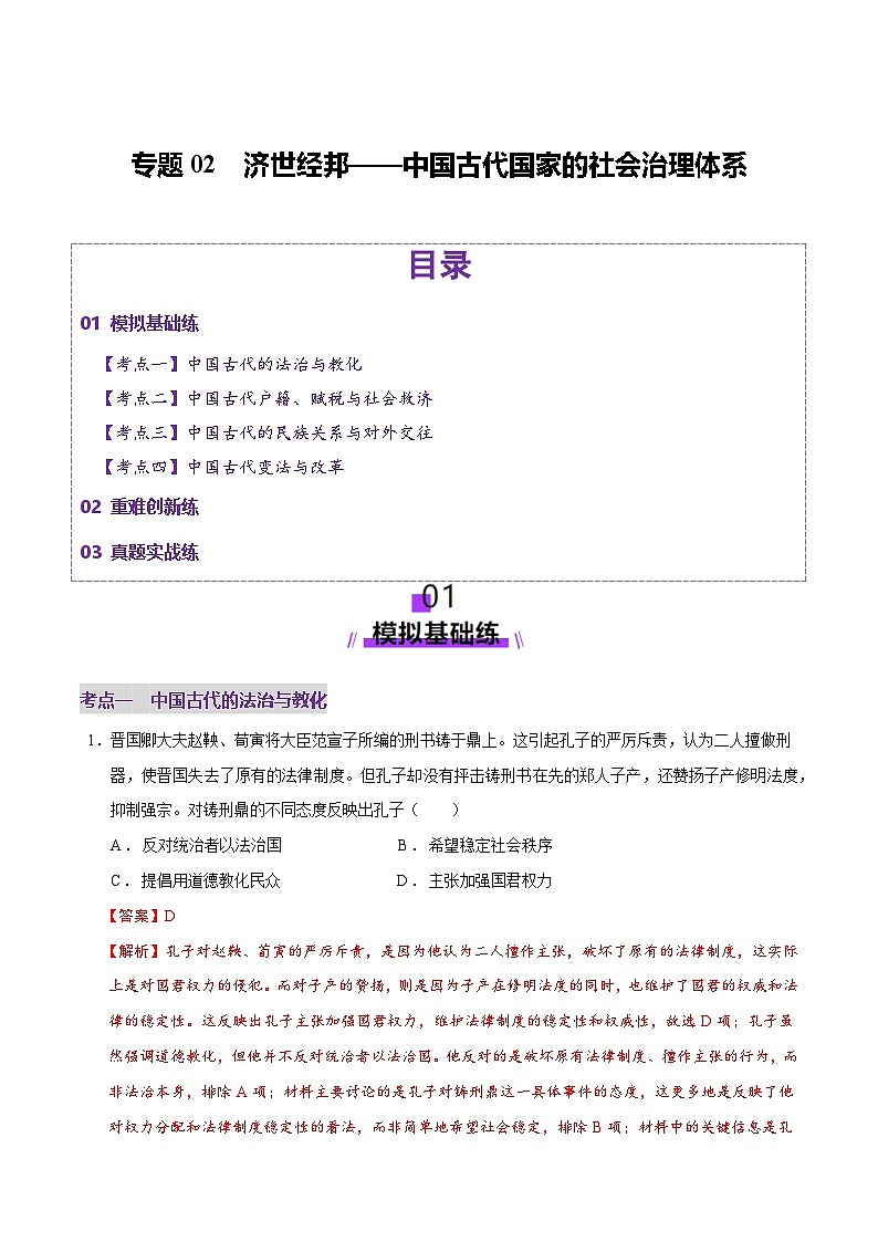 专题02 济世经邦——中国古代国家的社会治理体系（练习）（解析版）-2025年高考历史二轮复习（新高考通用）第1页