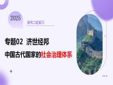 专题02 济世经邦—中国古代国家的社会治理体系（课件）-2025年高考历史二轮复习（新高考通用）