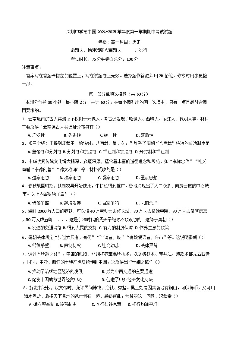 广东省深圳市深汕合作区深圳中学高中园2024-2025学年高一上学期期中考试历史试卷（A）第1页