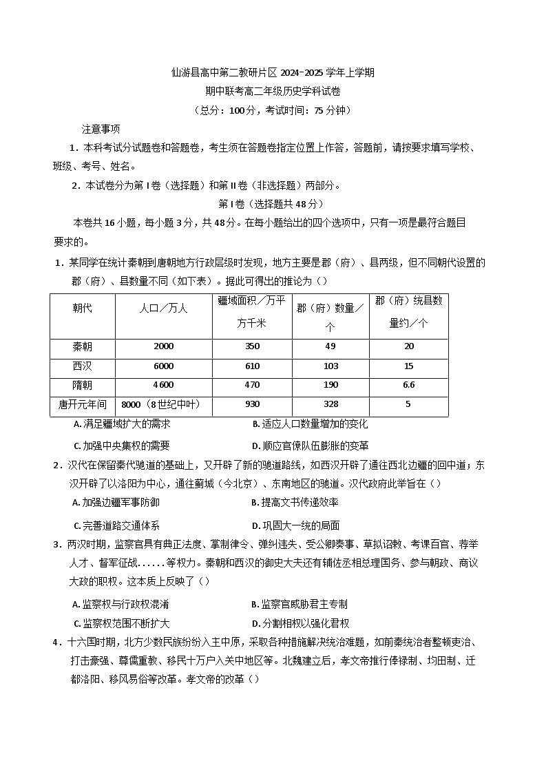 福建省莆田市仙游县第二教研片区2024-2025学年高二上学期期中考试历史试题第1页