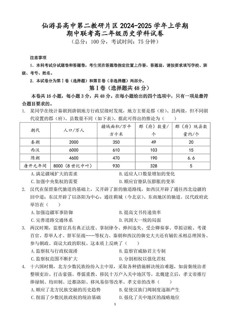 仙游县高中第二教研片区2024-2025 学年上学期期中联考高二年级历史学科试卷、答案第1页