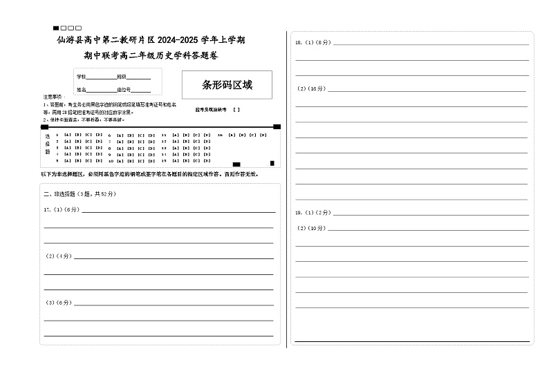 期中联考高二年级历史学科答题卷第1页