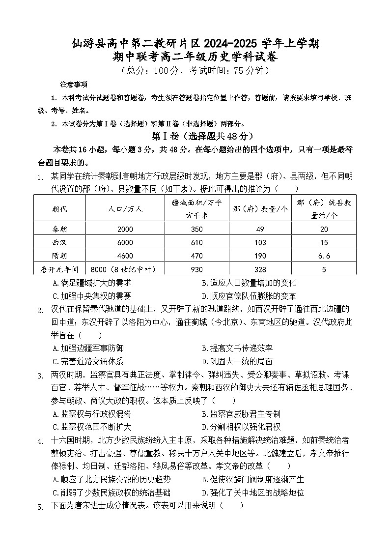 福建省莆田市仙游县第二教研片区2024-2025学年高二上学期期中考试历史试题第1页