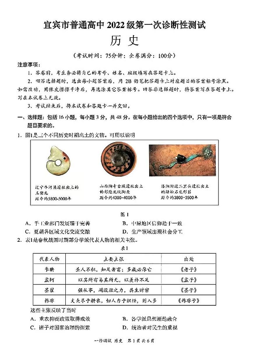 2025宜宾高三一诊历史试题及答案第1页
