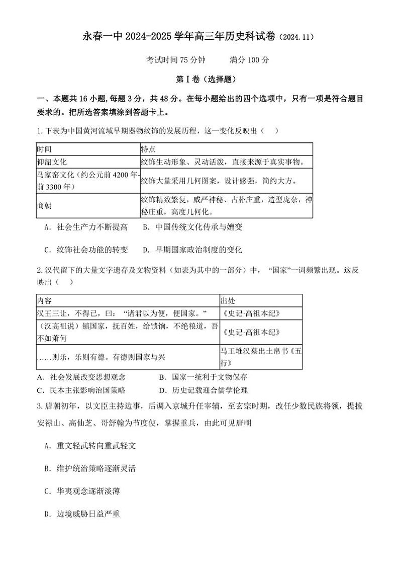 2025届福建省永春第一中学高三(上)高考一模历史试卷(含答案)第1页