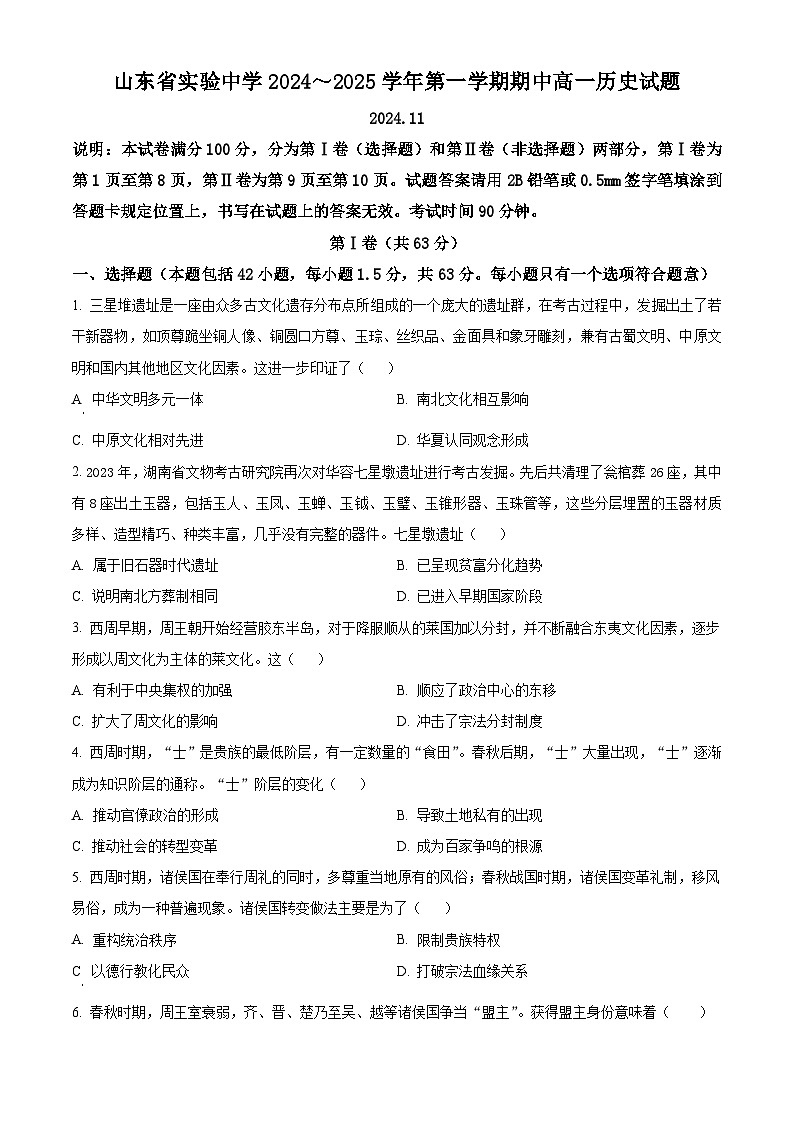 山东省实验中学2024-2025学年高一上学期11月期中考试历史试卷（Word版附解析）第1页