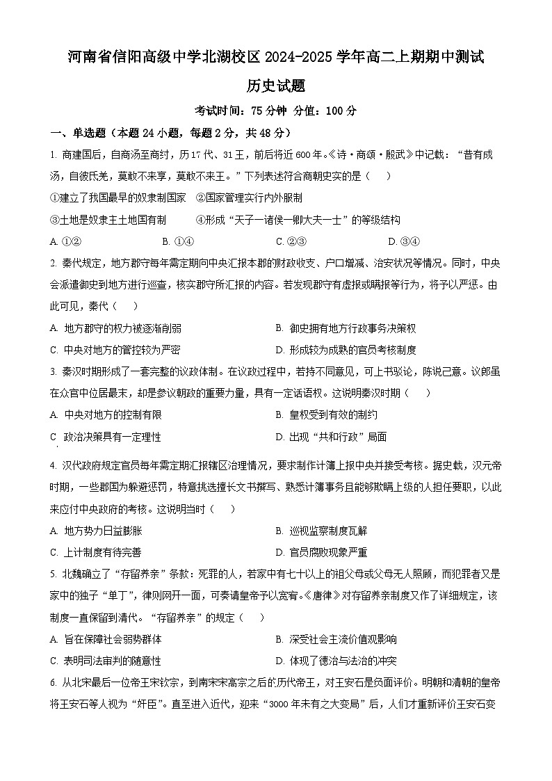 2025信阳高级中学北湖校区高二上学期期中考试历史含解析第1页