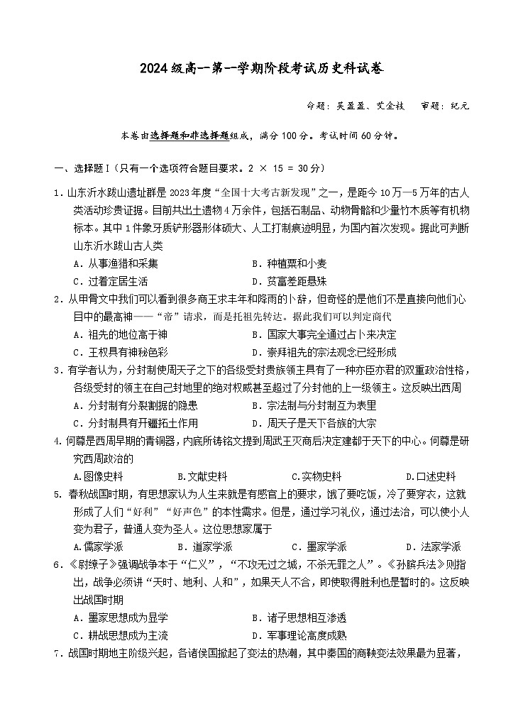 2024级高一第一学期阶段考试历史科试卷第1页