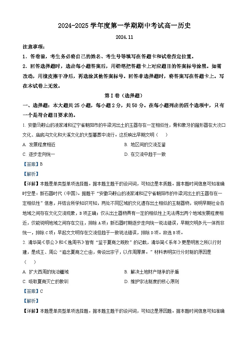 山东省青岛市黄岛区2024-2025学年高一上学期期中考试历史试题含解析第1页