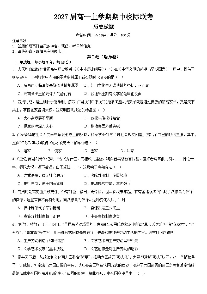 四川省眉山市东坡区2024-2025学年高一上学期期中校际联考历史试题01