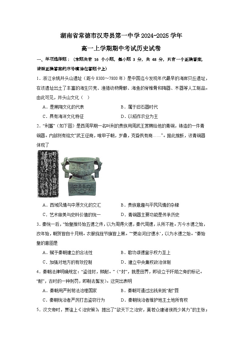 湖南省常德市汉寿县第一中学2024-2025学年高一上学期期中考试历史试题第1页