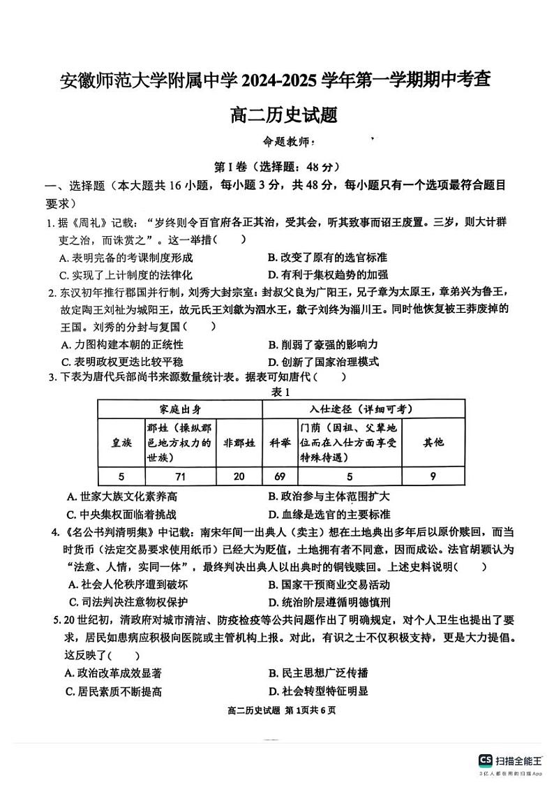 安徽师范大学附属中学2024-2025学年高二上学期期中考试历史试题第1页