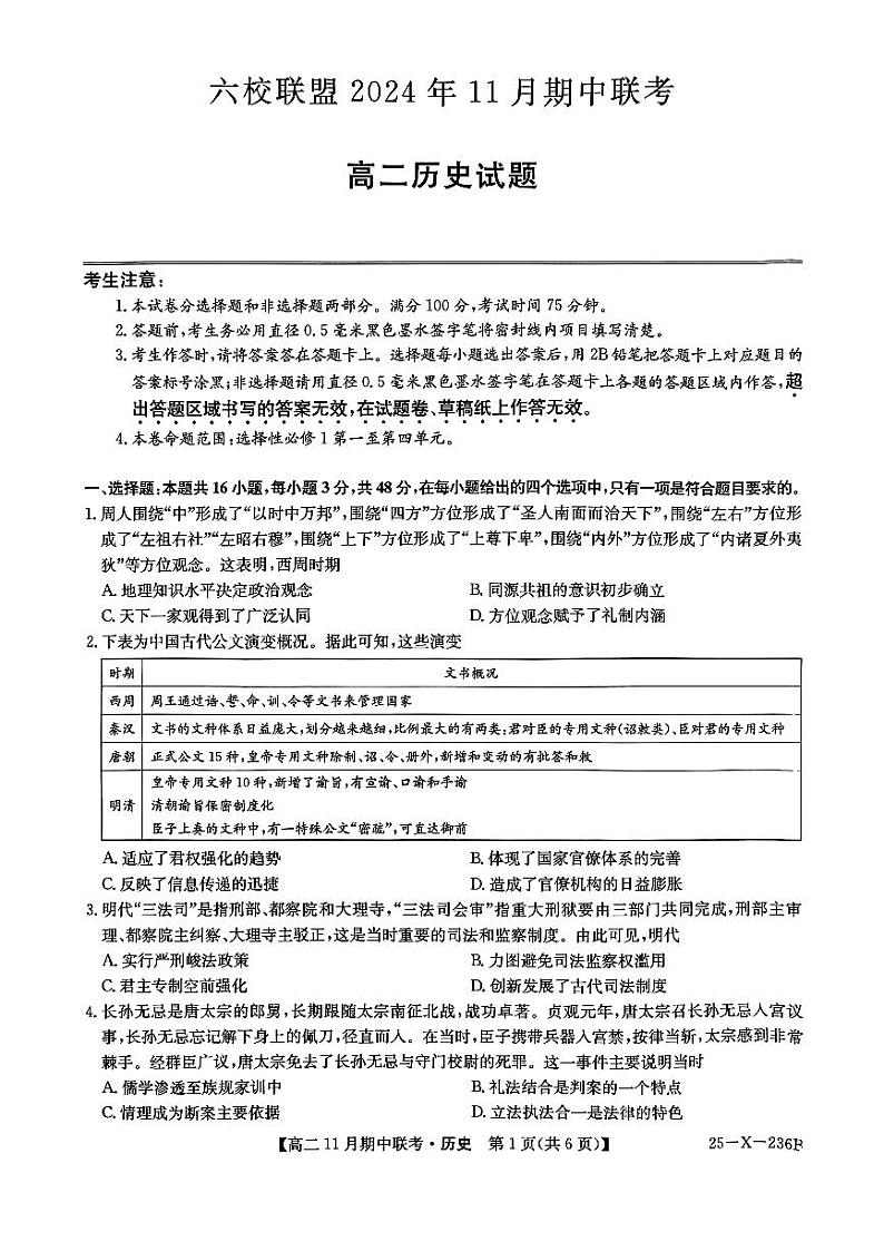 河北省保定市六校2024-2025学年高二上学期11月期中历史试题第1页