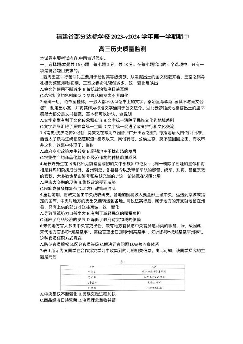 福建省宁德市部分达标学校2023_2024学年高三历史上学期期中质量监测试题pdf第1页