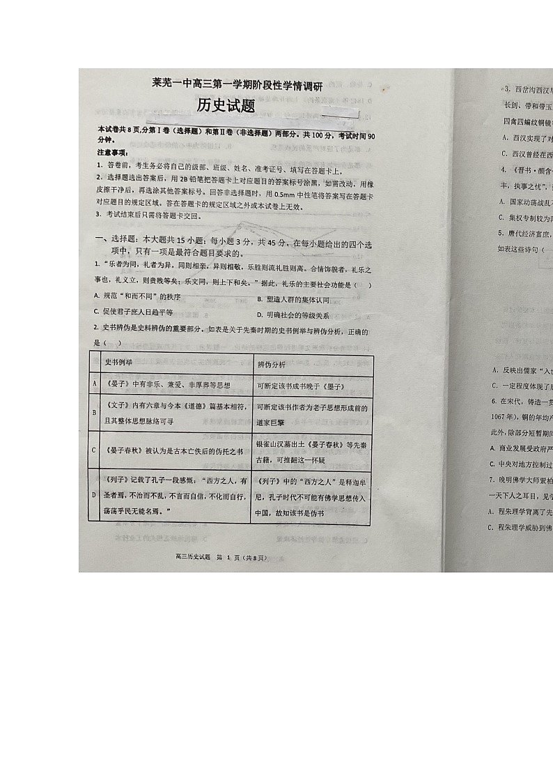 山东省济南市2024届高三历史上学期期中试题扫描版无答案第1页
