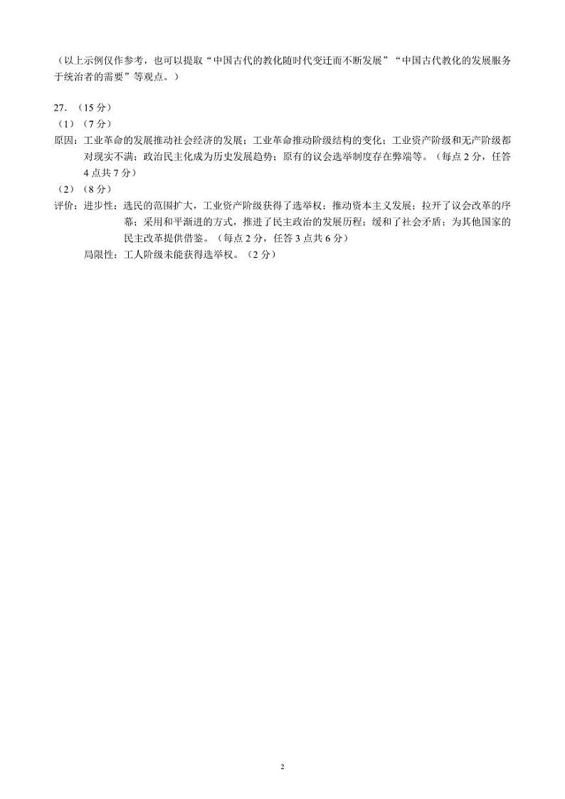 2024～2025学年度上期高中2023级期中考试历史参考答案及评分标准第2页