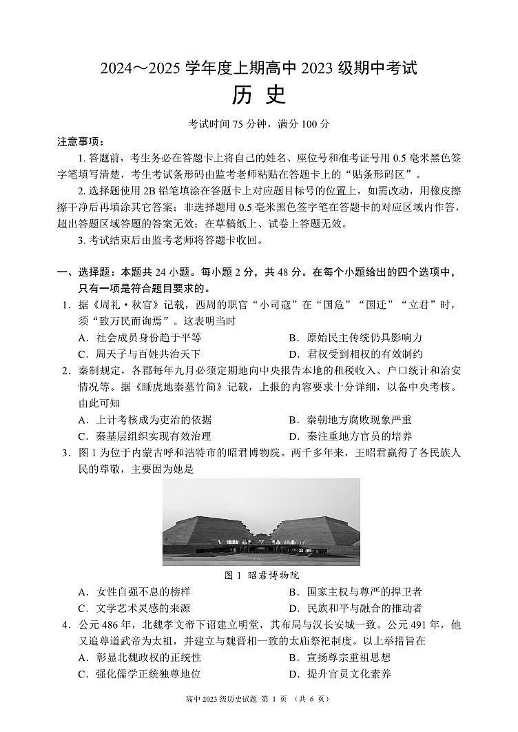 2024～2025学年度上期高中2023级期中考试历史试题第1页
