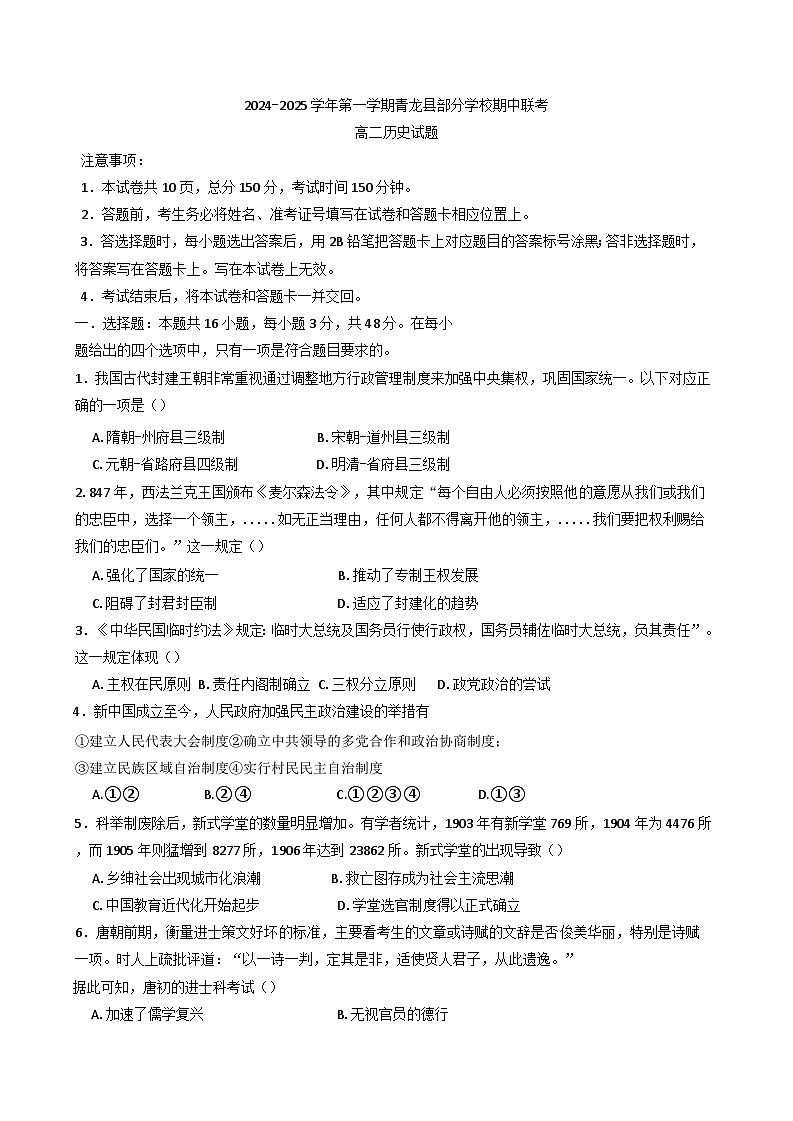 河北省秦皇岛市青龙满族自治县部分学校2024-2025学年高二上学期期中联考历史试题01