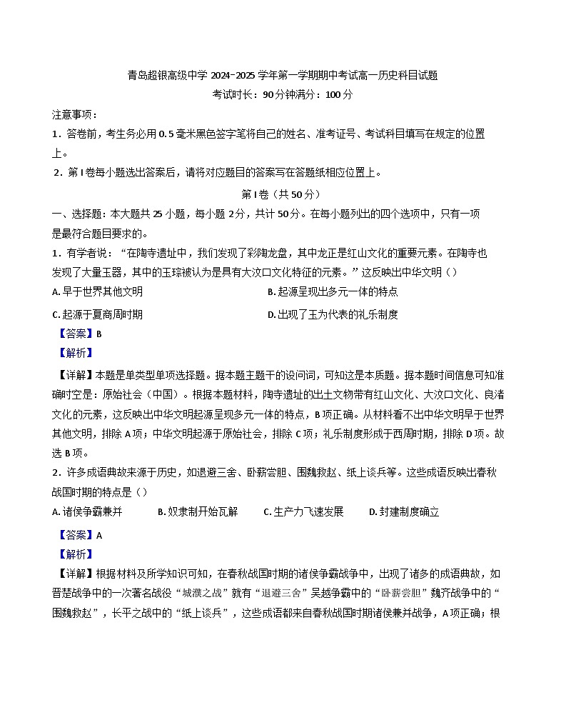 山东省青岛超银高级中学2024-2025学年高一上学期期中考试历史试题（解析版）第1页