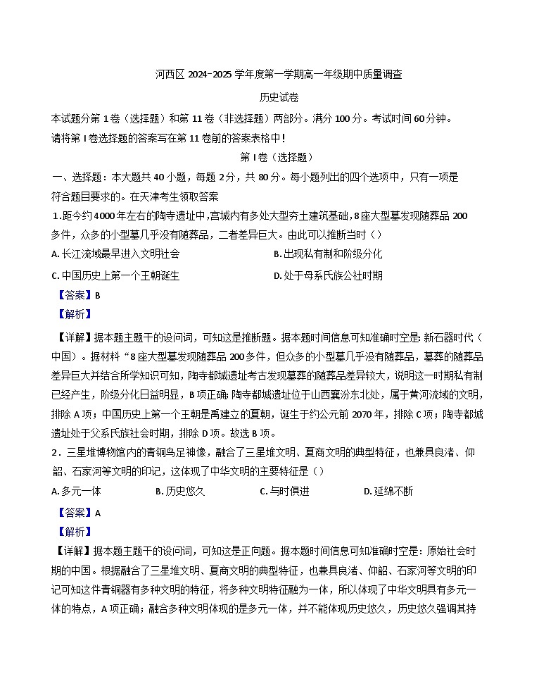 天津市河西区2024-2025学年高一上学期期中考试历史试卷（解析版）第1页