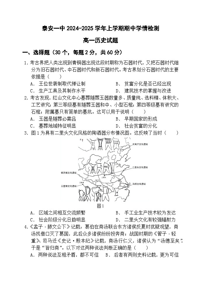 山东省泰安第一中学2024-2025学年高一上学期期中考试历史试题第1页