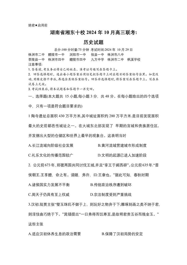 湖南省湘东十校2024-2025学年高三上学期10月考 历史试题+答案第1页