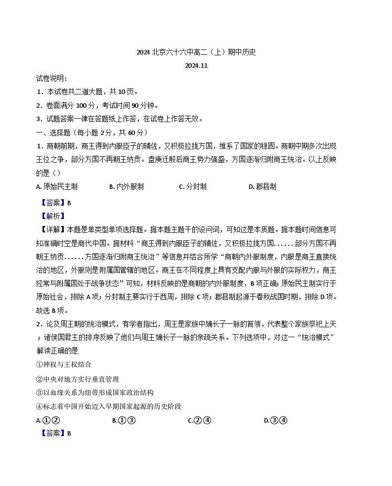 北京市第六十六中学2024-2025学年高二上学期期中考试历史试题第1页