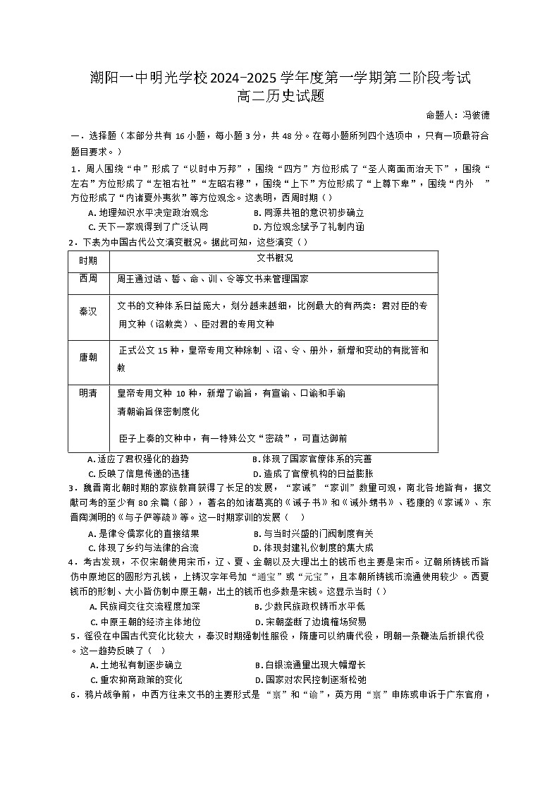 广东省汕头市潮阳一中明光学校2024-2025学年高二上学期11月期中考试历史试题第1页
